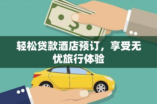 五原轻松贷款酒店预订，享受无忧旅行体验