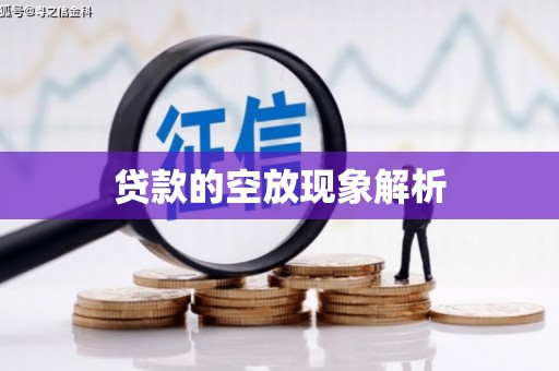 南充贷款的空放现象解析