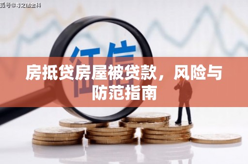 文安房抵贷房屋被贷款，风险与防范指南